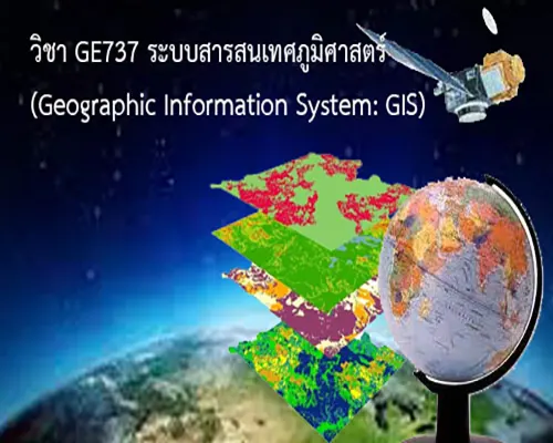สอนวิชา “GE737 ระบบสารสนเทศภูมิศาสตร์