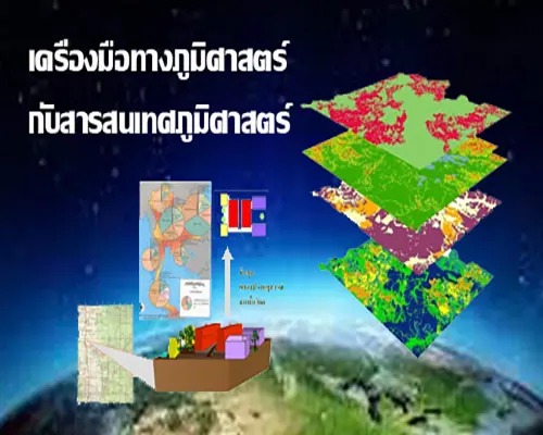 เครื่องมือทางภูมิศาสตร์กับสารสนเทศภูมิศาสตร์