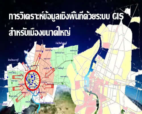 การวิเคราะห์ข้อมูลเชิงพื้นที่ด้วยระบบ GIS สำหรับเมืองขนาดใหญ่