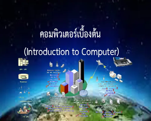คอมพิวเตอร์เบื้องต้น (Introduction to Computer)