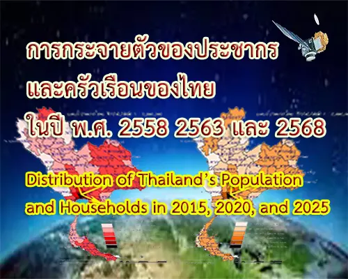 Distribution of Thailand’s Population and Households in 2015, 2020, and 2025