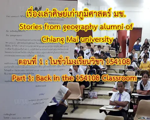 เรื่องเล่าศิษย์เก่าภูมิศาสตร์ มช. Stories from geography alumni of Chiang Mai university