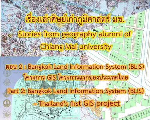 เรื่องเล่าศิษย์เก่าภูมิศาสตร์ มช. Stories from geography alumni of Chiang Mai university