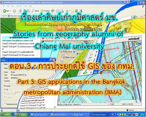เรื่องเล่าศิษย์เก่าภูมิศาสตร์ มช. Stories from geography alumni of Chiang Mai university