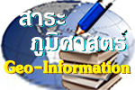 สาระภูมิศาสตร์